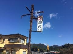民宿加茂