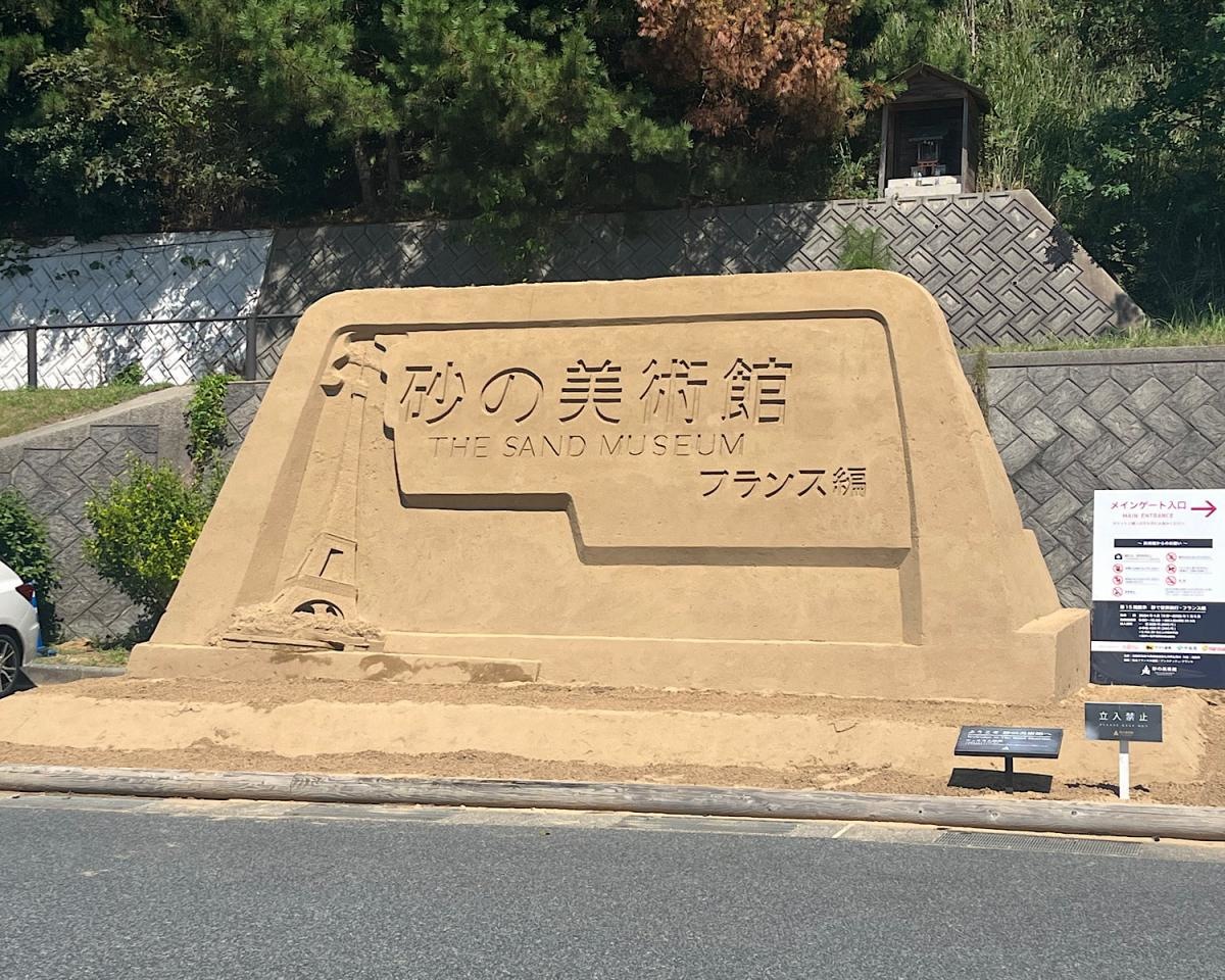 砂の美術館　入り口
