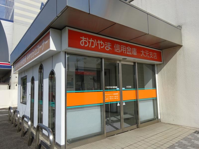 おかやま信用金庫大元支店