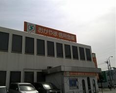 おかやま信用金庫大元支店