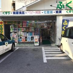 ふく薬品内間店