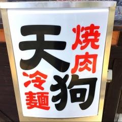 天狗　橋本店