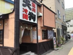 天狗　橋本店
