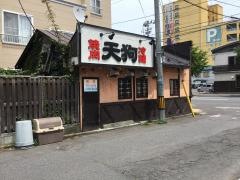 天狗　橋本店