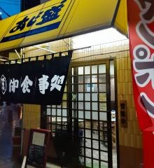 あじ盛食堂
