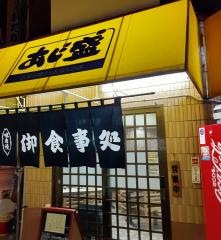あじ盛食堂