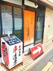 串道楽