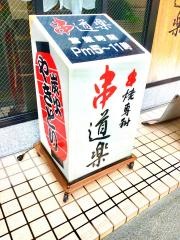 串道楽