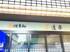 串道楽