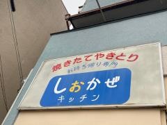 しおかぜキッチン