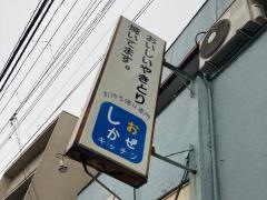 しおかぜキッチン