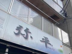 海と畑弥平