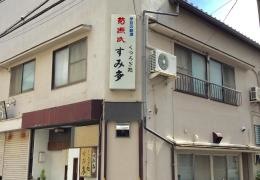 すみ多