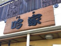 吟家