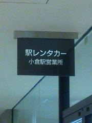 駅レンタカー小倉駅営業所