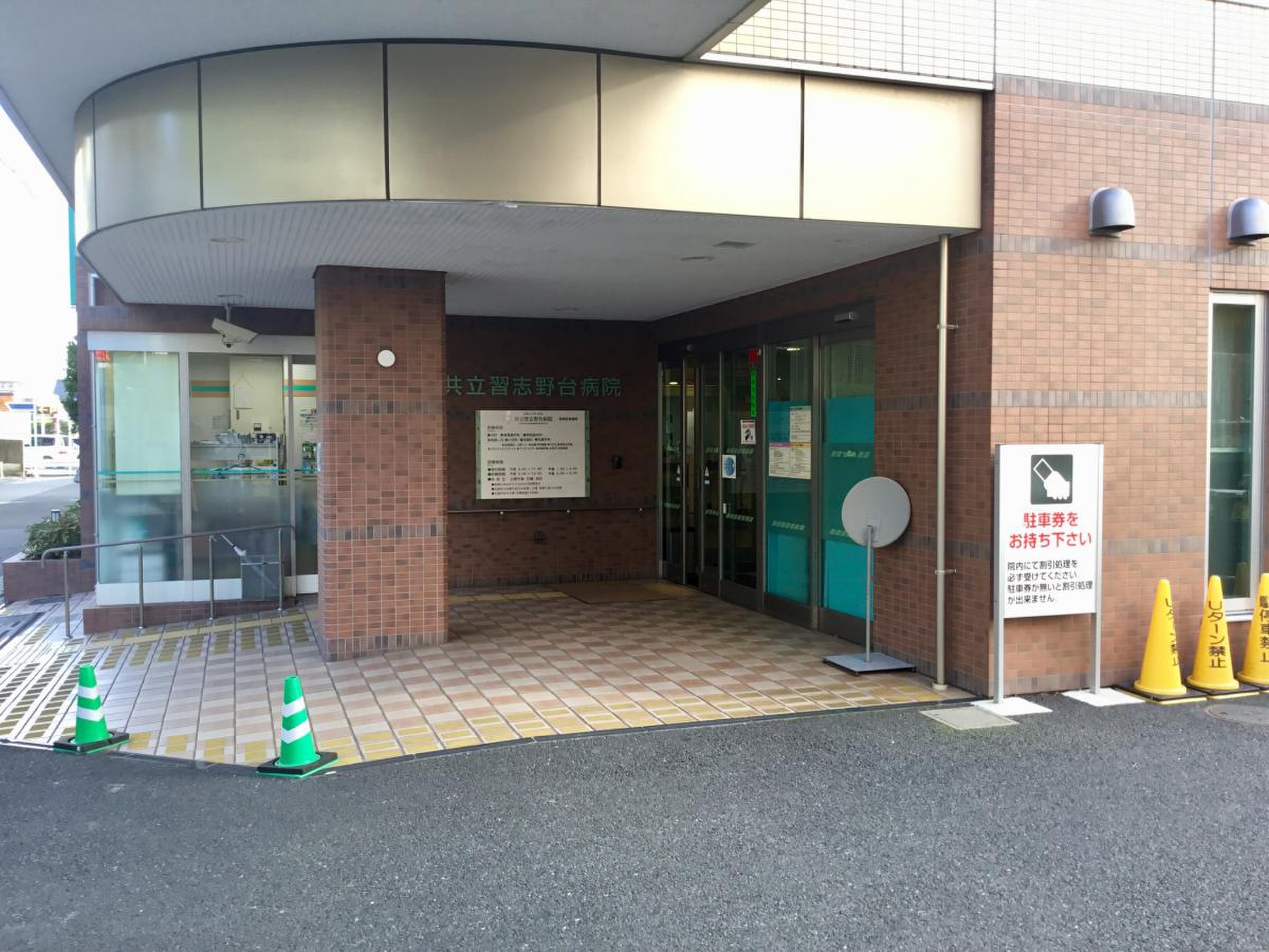 共立 習志野 台 病院