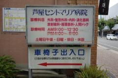 芦屋セントマリア病院