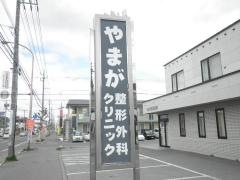 やまが整形外科クリニック