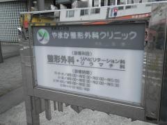 やまが整形外科クリニック