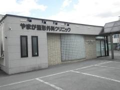 やまが整形外科クリニック