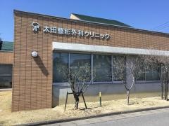 太田整形外科クリニック