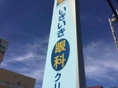 いきいき眼科クリニック