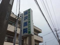 福沢医院