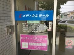 Ｋレディースクリニック