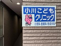 小川こどもクリニック