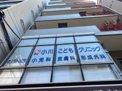 小川こどもクリニック