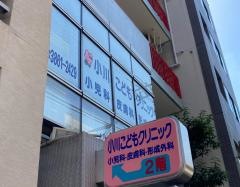 小川こどもクリニック