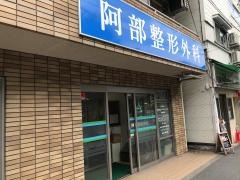 阿部整形外科