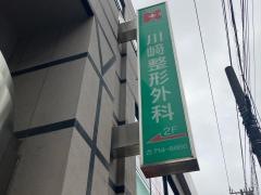 川崎整形外科