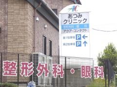 あつみクリニック