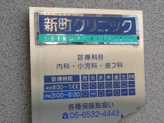新町クリニック