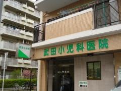 武田小児科医院