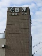浦医院