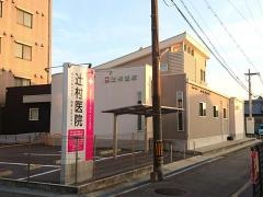 辻村内科産婦人科医院