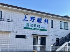 上野眼科クリニック