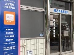 勝冶耳鼻咽喉科医院