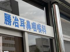 勝冶耳鼻咽喉科医院