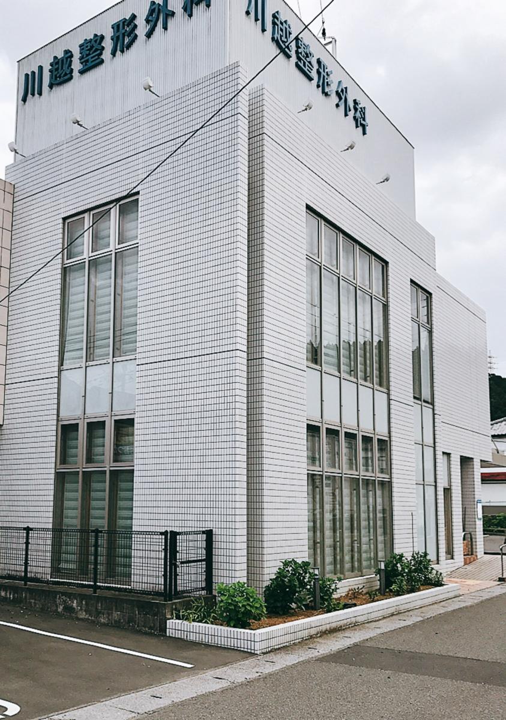 川越 整形 外科