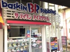 サーティワンアイスクリーム　藤が丘駅前店