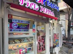 サーティワンアイスクリーム　藤が丘駅前店