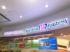 サーティワンアイスクリーム　ららぽーと甲子園店