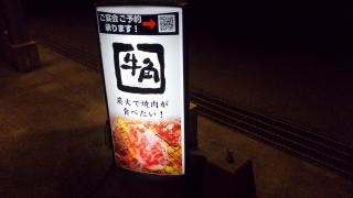 牛角　唐津店