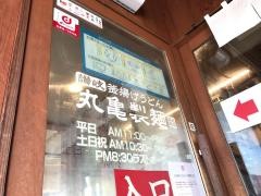 丸亀製麺　松阪店