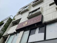 玄品　横浜中華街　ふぐ・かに料理