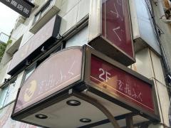 玄品　横浜中華街　ふぐ・かに料理
