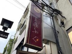 玄品　横浜中華街　ふぐ・かに料理